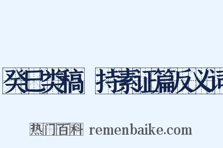 癸巳类稿·持素证篇反义词是什么意思的图片